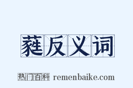 蕤反义词是什么意思的图片